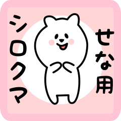 [LINEスタンプ] せな用 シロクマしろたん