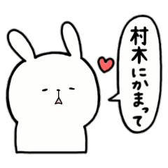 [LINEスタンプ] 全国の【村木】さんのためのスタンプ