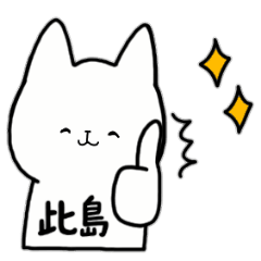 [LINEスタンプ] 全国の【此島】さんのためのスタンプ