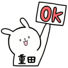 [LINEスタンプ] 全国の【重田】さんのためのスタンプ