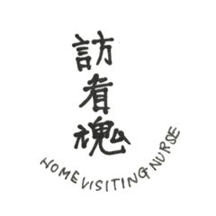 [LINEスタンプ] 訪問看護師さんのスタンプ
