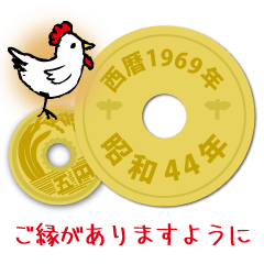 [LINEスタンプ] 五円1969年（昭和44年）