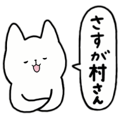 [LINEスタンプ] 全国の【村さん】のためのスタンプ