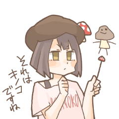 [LINEスタンプ] キノコのこ。2