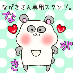 [LINEスタンプ] ながきさん専用スタンプ