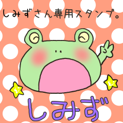 [LINEスタンプ] しみずさん専用のスタンプ