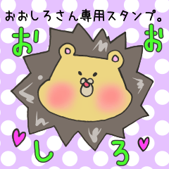 [LINEスタンプ] おおしろさん専用スタンプの画像（メイン）