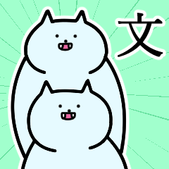 [LINEスタンプ] 文さんの文さん専用スタンプ