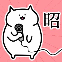 [LINEスタンプ] 昭さんの昭さん専用スタンプ