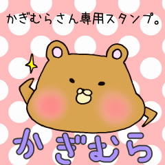 [LINEスタンプ] かぎむらさん専用スタンプの画像（メイン）