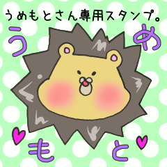 [LINEスタンプ] うめもとさん専用スタンプ