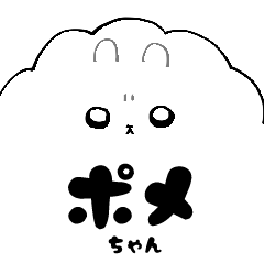 [LINEスタンプ] わたあめポメちゃん