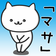 [LINEスタンプ] ★マサ★さんが使うネコの名前スタンプの画像（メイン）