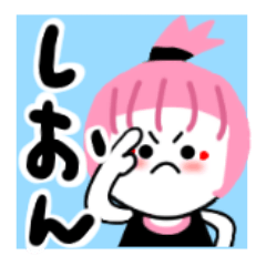 [LINEスタンプ] しおんさんが使うスタンプ