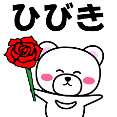 [LINEスタンプ] 『ひびき』専用の名前スタンプ