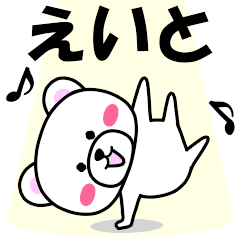 [LINEスタンプ] 『えいと』専用の名前スタンプ