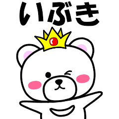 [LINEスタンプ] 『いぶき』専用の名前スタンプ