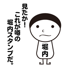 [LINEスタンプ] 私の名前は堀内です。