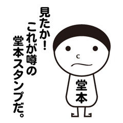 [LINEスタンプ] 第3弾 私の名前は堂本です。