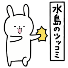 [LINEスタンプ] 全国の【水島】さんのためのスタンプ