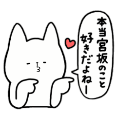 [LINEスタンプ] 全国の【宮坂】さんのためのスタンプ