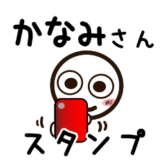 [LINEスタンプ] かなみさんが使うお名前スタンプ