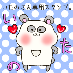 [LINEスタンプ] いたのさん専用スタンプ