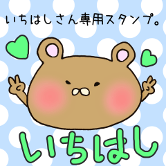 [LINEスタンプ] いしはしさん専用スタンプ