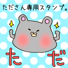 [LINEスタンプ] たださん専用スタンプ