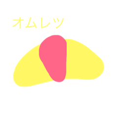 [LINEスタンプ] オムレツの日常