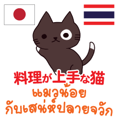 料理が上手な猫日本語タイ語