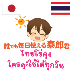 [LINEスタンプ] 誰でも毎日使える泰郎君日本語タイ語