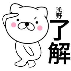[LINEスタンプ] 【浅野】が使う主婦が作ったデカ文字ネコ