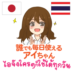 [LINEスタンプ] 誰でも毎日使えるアイちゃん日本語タイ語の画像（メイン）
