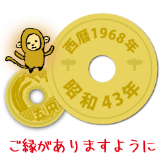 [LINEスタンプ] 五円1968年（昭和43年）