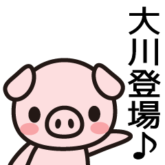 [LINEスタンプ] 大川じゃダメなんですか？の画像（メイン）