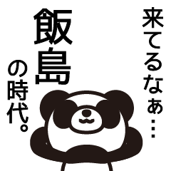 [LINEスタンプ] 飯島から見たらそうかもしれんけども