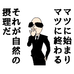 [LINEスタンプ] まつ専用のスタンプ