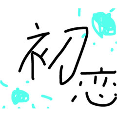 [LINEスタンプ] 好きかもしれない