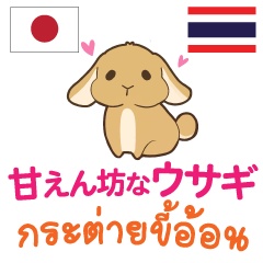 [LINEスタンプ] 甘えん坊なウサギ日本語タイ語