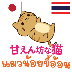 [LINEスタンプ] 甘えん坊な猫日本語タイ語