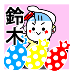 [LINEスタンプ] 鈴木さんが使うスタンプ♪