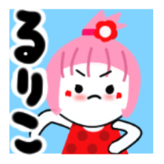 [LINEスタンプ] るりこさんが使うスタンプ