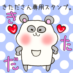 [LINEスタンプ] きたださん専用スタンプ