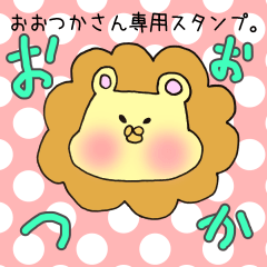 [LINEスタンプ] おおつかさん専用スタンプの画像（メイン）