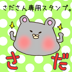 [LINEスタンプ] さださん専用スタンプ