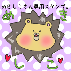 [LINEスタンプ] めきしこさん専用スタンプ