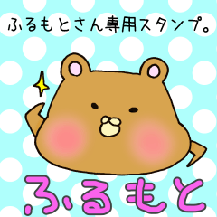 [LINEスタンプ] ふるもとさん専用スタンプ