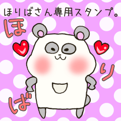 [LINEスタンプ] ほりばさん専用スタンプの画像（メイン）