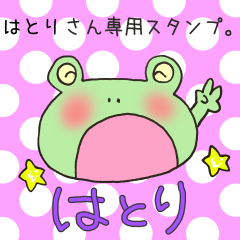 [LINEスタンプ] はとりさん専用スタンプの画像（メイン）